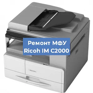 Замена тонера на МФУ Ricoh IM C2000 в Перми